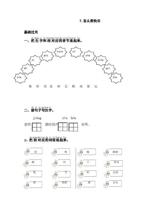 部编版一年级语文下册同步测试-7.怎么都快乐-有答案