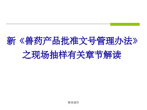 新兽药产品批准文号管理办法之现场抽样有关章节解读