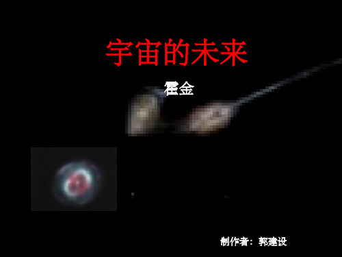 《宇宙的未来》PPT课件