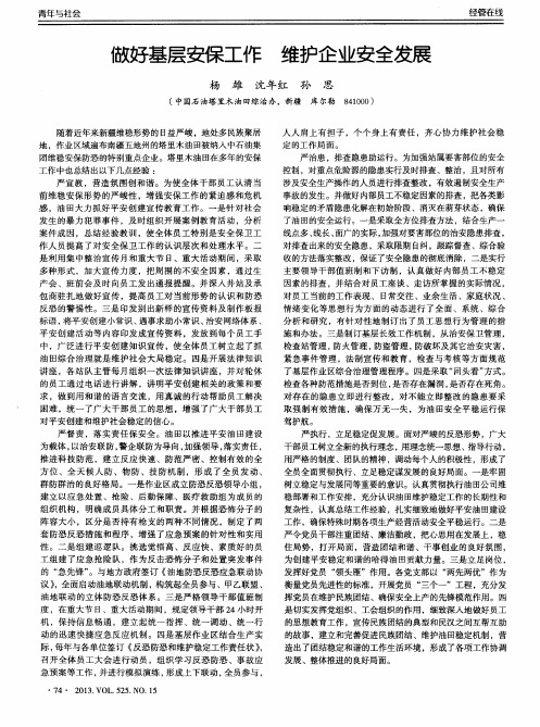 做好基层安保工作 维护企业安全发展