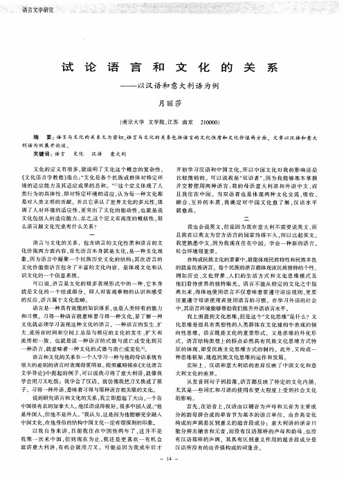 试论语言和文化的关系——以汉语和意大利语为例