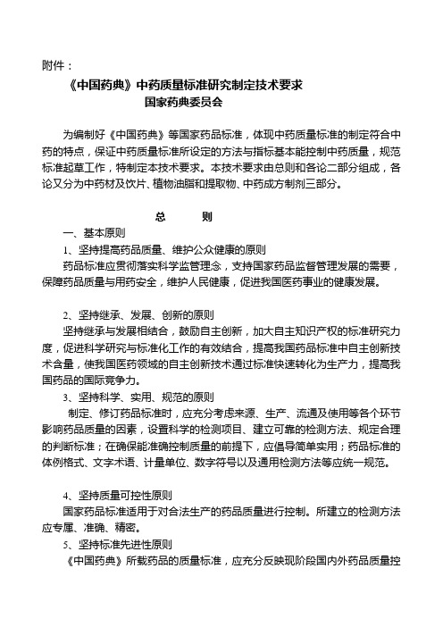 《中国药典》中药质量标准研究制定技术要求整理版