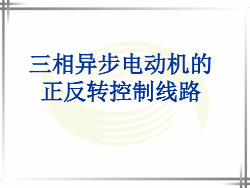 三相异步电动机的正反转控制