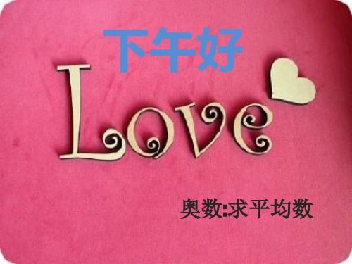 小学三年级奥数课件：求平均数