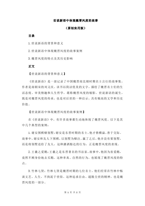 世说新语中体现魏晋风度的故事