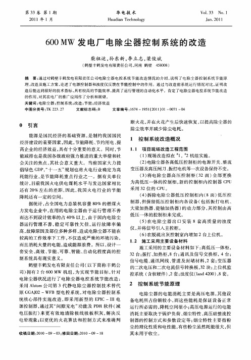 600MW发电厂电除尘器控制系统的改造