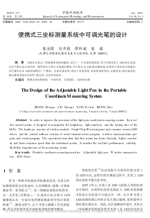 便携式三坐标测量系统中可调光笔的设计