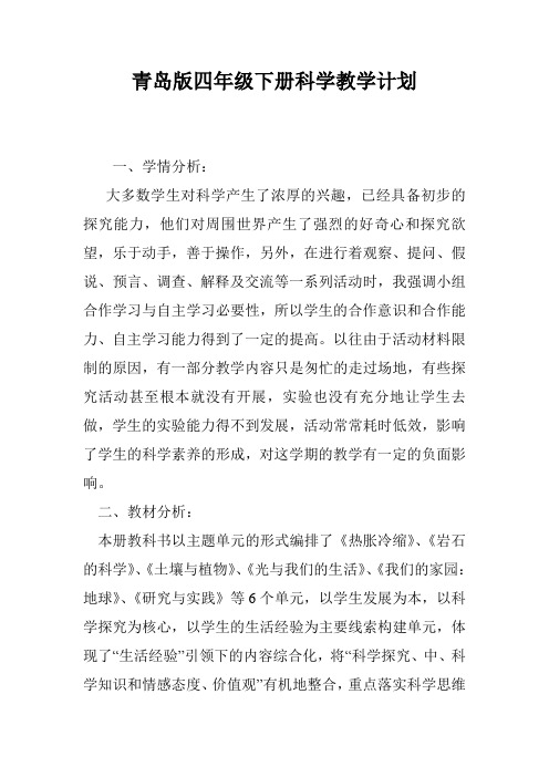 青岛版四年级下册科学教学计划