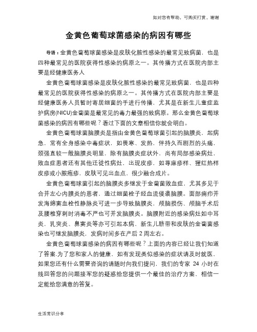 金黄色葡萄球菌感染的病因有哪些