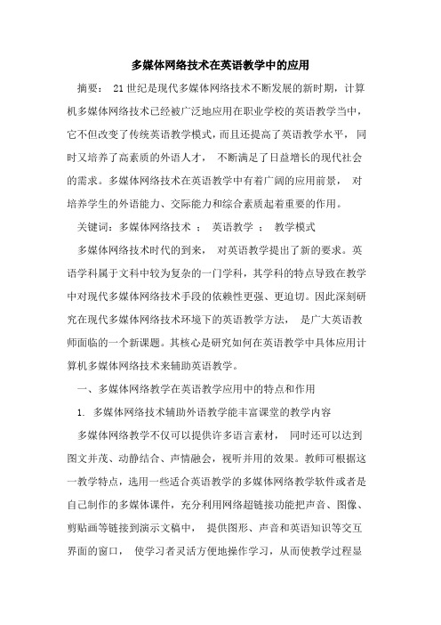 多媒体网络技术在英语教学中的应用