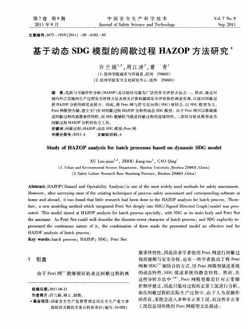 基于动态SDG模型的间歇过程HAZOP方法研究
