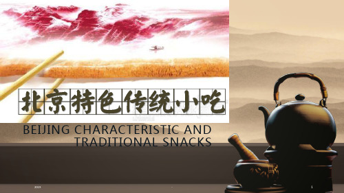 北京小吃简单版英文介绍ppt课件