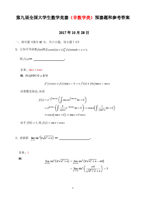 2017年第九届全国大学生数学竞赛(非数学类)预赛题和参考答案