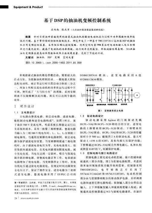基于DSP的抽油机变频控制系统