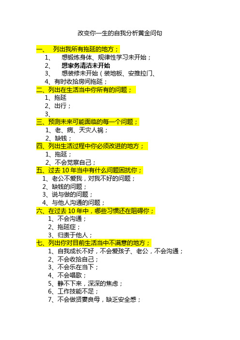 改变你一生的自我分析黄金问句