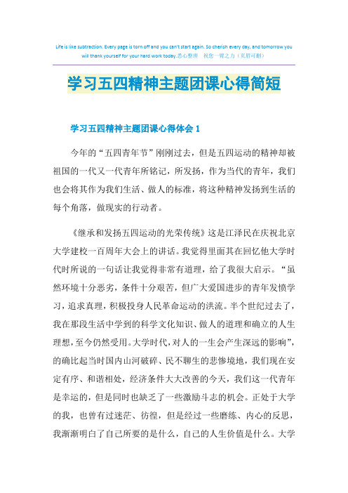 学习五四精神主题团课心得简短