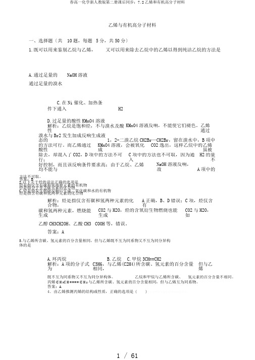春高一化学新人教版第二册课后同步：7.2乙烯和有机高分子材料