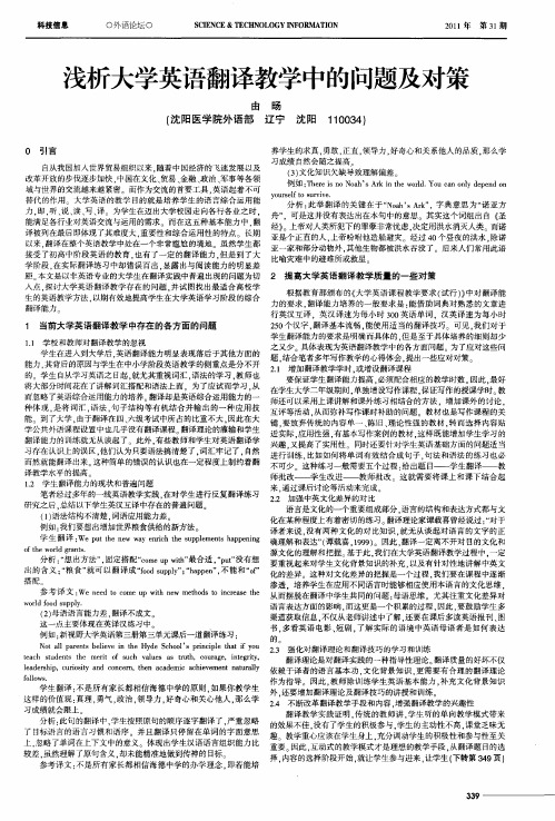 浅析大学英语翻译教学中的问题及对策