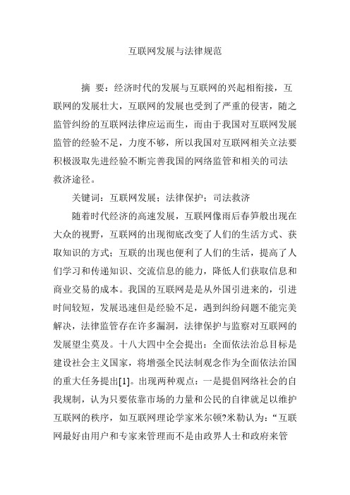 互联网发展与法律规范