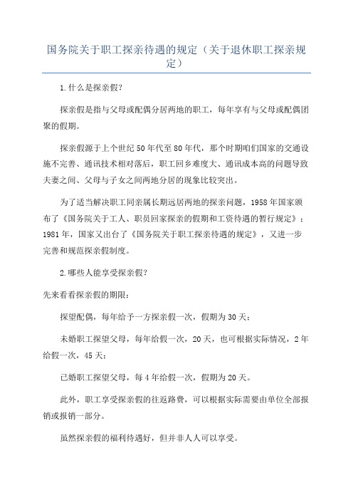 国务院关于职工探亲待遇的规定(关于退休职工探亲规定)