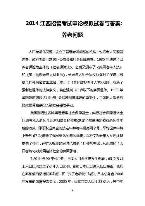 2014江西招警考试申论模拟试卷与答案-养老问题