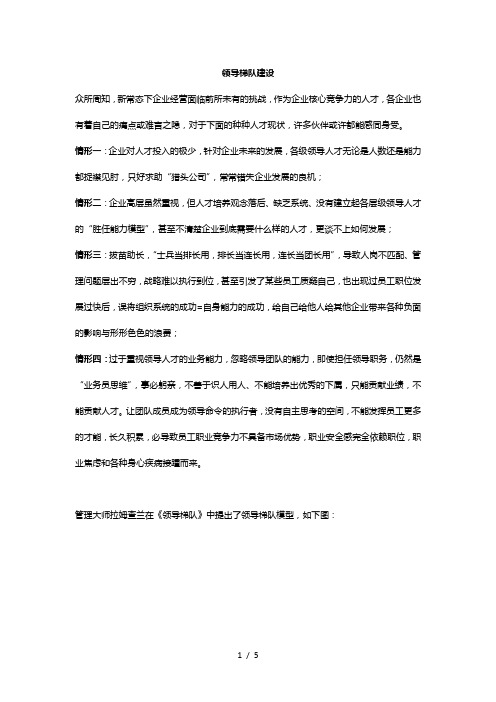 领导梯队建设