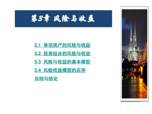 [管理学]chp3 第3章 风险与收益