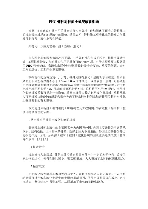 PHC管桩对桩间土地层液化影响