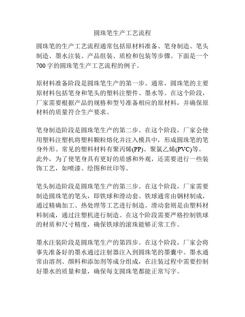 圆珠笔生产工艺流程