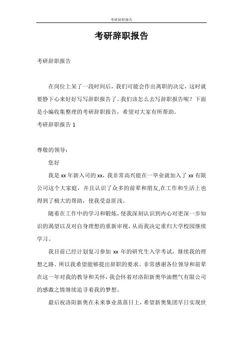 辞职报告 考研辞职报告