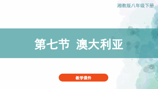 湘教版-地理-七年级下册-湘教版地理七下课件：8.7澳大利亚