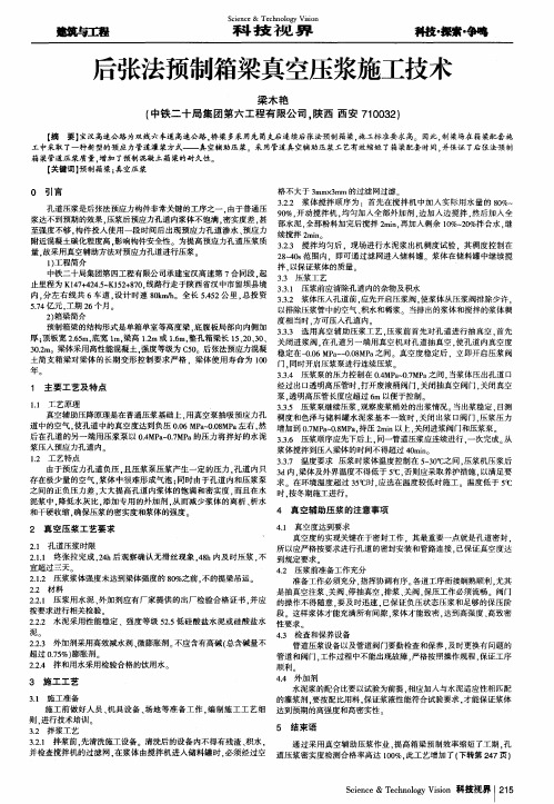 后张法预制箱梁真空压浆施工技术