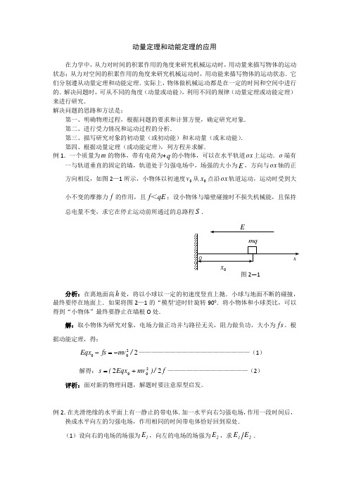 动量定理和动能定理的应用