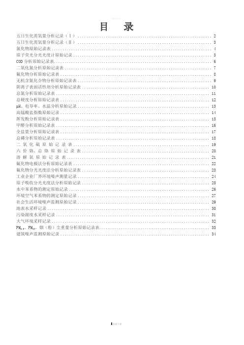 环境项目原始记录表格