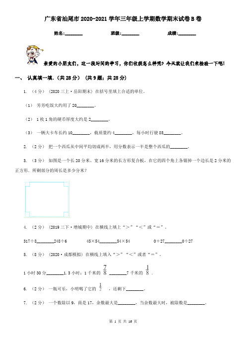 广东省汕尾市2020-2021学年三年级上学期数学期末试卷B卷