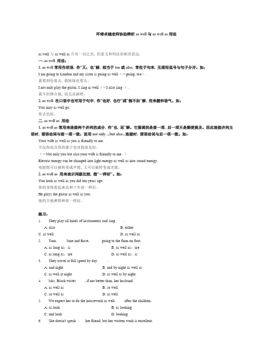辨析as-well与as-well-as用法