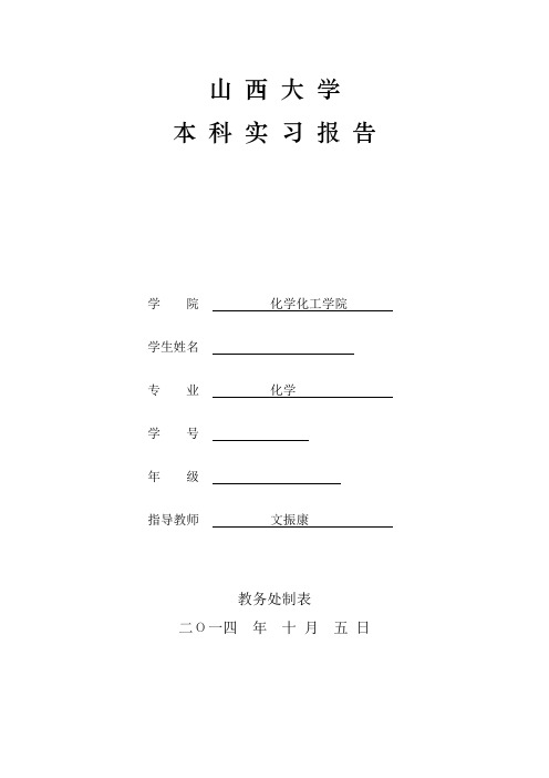山西大学化学化工学院本科生实习报告