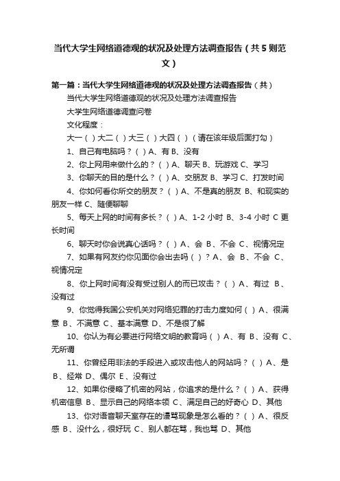 当代大学生网络道德观的状况及处理方法调查报告（共5则范文）