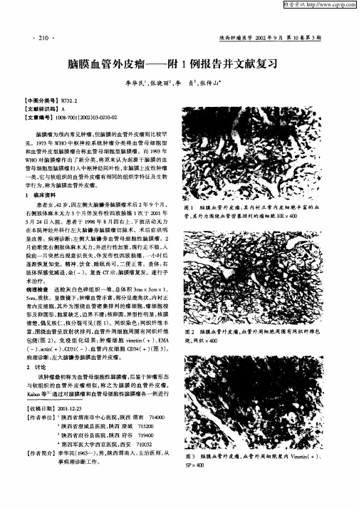 脑膜血管外皮瘤——附1例报告并文献复习
