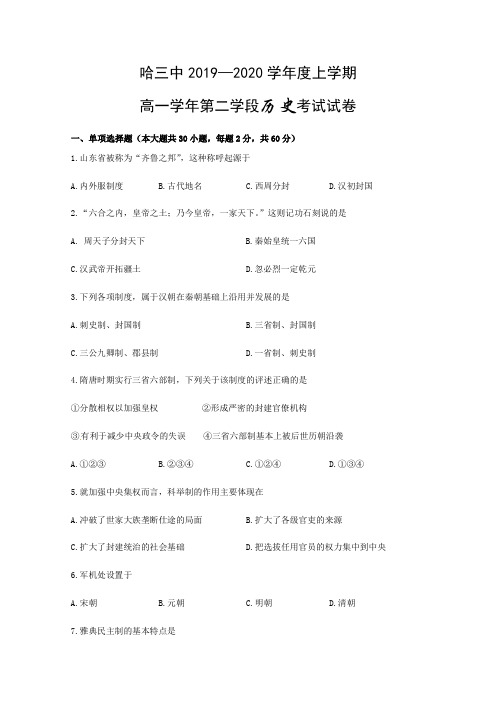 2019-2020学年黑龙江省哈尔滨市第三中学校高一上学期期末考试历史试题