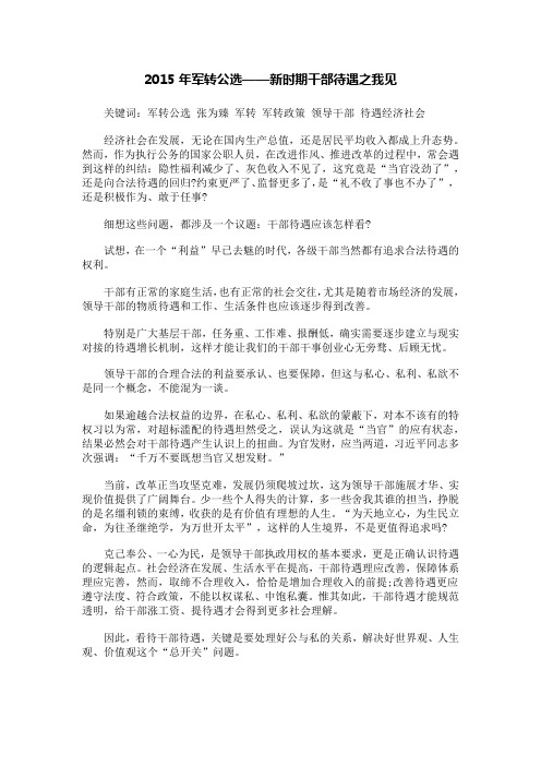 2015年军转公选——新时期干部待遇之我见