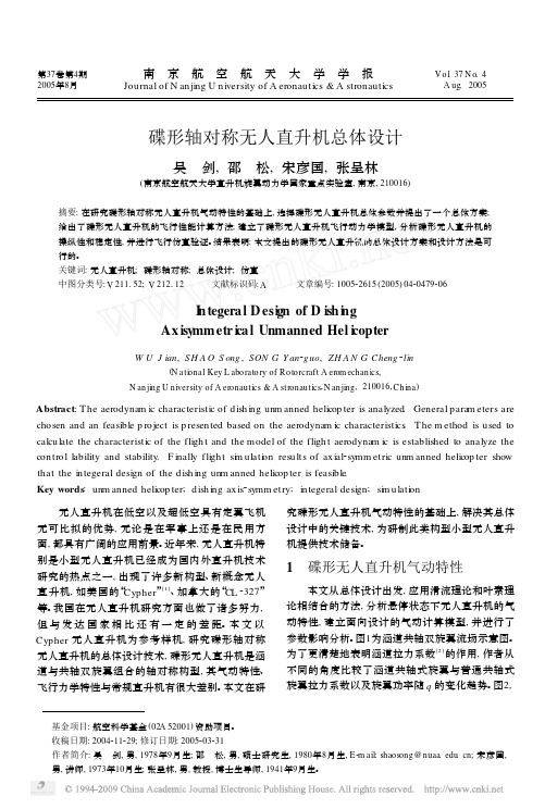 碟形轴对称无人直升机总体设计
