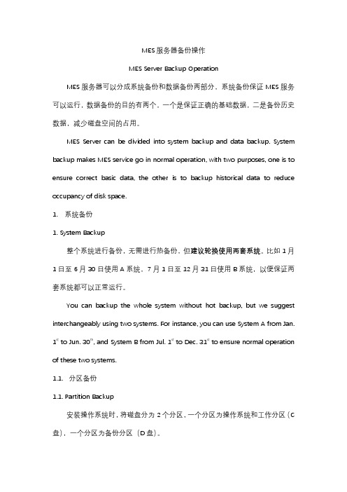MES服务器备份操作 MES Server Backup Operation