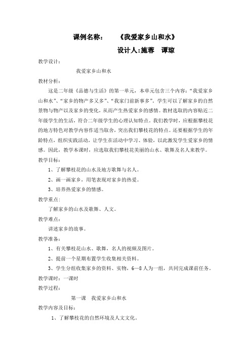 思品课例《我爱家乡山和水》谭琼