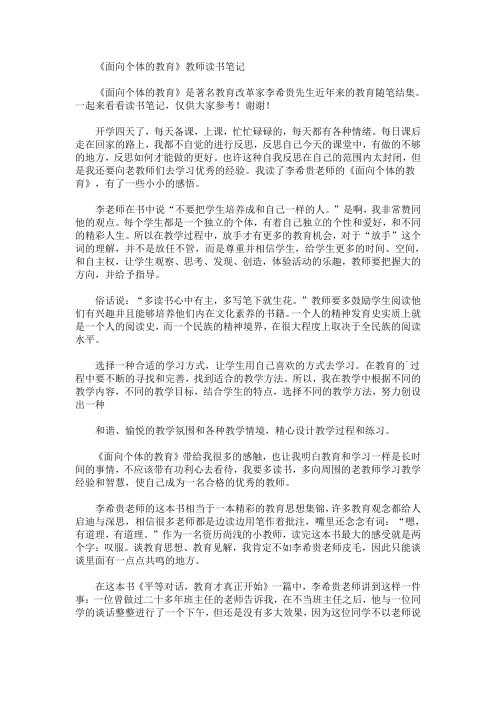 最新《面向个体的教育》教师读书笔记