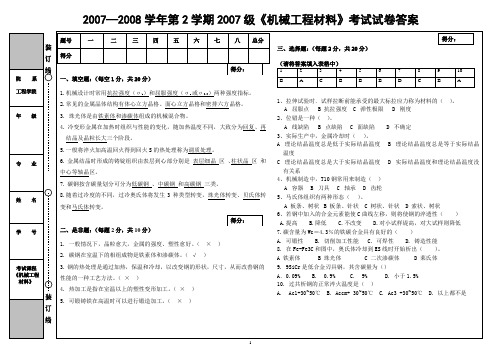 20072008学年第2学期2007级机械工程材料考试试卷...