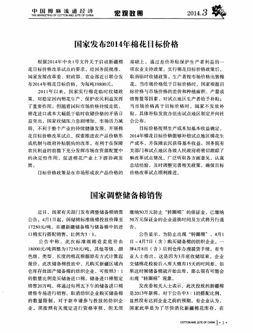 国家发布2014年棉花目标价格