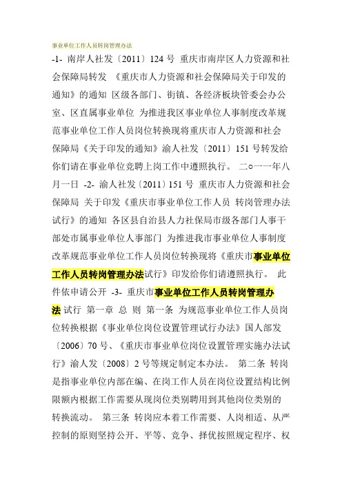 事业单位工作人员转岗管理办法