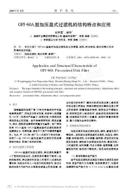 GPJ_60A型加压盘式过滤机的结构特点和应用[1]