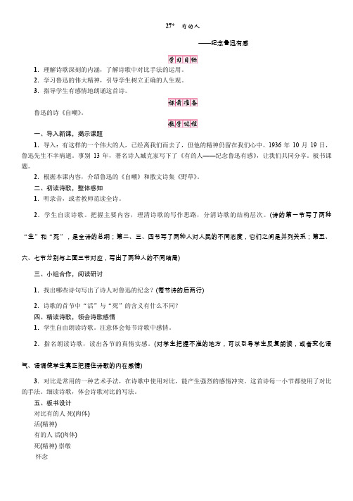 人教版六年级语文上册 第八单元 27.有的人——纪念鲁迅有感 导学案